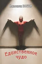 Единственное чудо