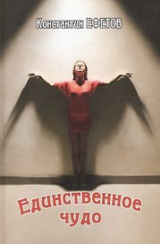 Единственное чудо