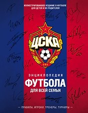 ЦСКА. Энциклопедия футбола для всей семьи. Правила. Игроки. Тренеры. Турниры