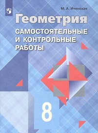 Геометрия. 8 класс. Самостоятельные и контрольные работы. Учебное пособие