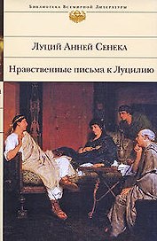 Нравственные письма к Луцилию
