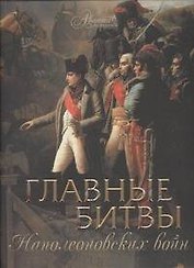 Главные битвы наполеоновских войн