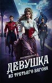 Девушка из третьего вагона - 0
