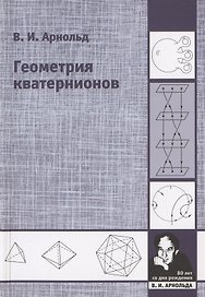 Геометрия кватернионов