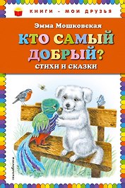 Кто самый добрый? Стихи и сказки
