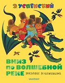 Вниз по волшебной реке: повесть-сказка - 0