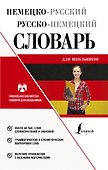 Немецко-русский русско-немецкий словарь для школьников - 0