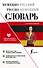 Немецко-русский русско-немецкий словарь для школьников - 0