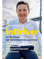 inDriver: От Якутска до Кремниевой долины. История создания глобальной технологической компании