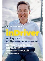 inDriver: От Якутска до Кремниевой долины. История создания глобальной технологической компании