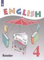 English Reader. Английский язык. 4 класс. Книга для чтения. Учебное пособие для общеобразовательных организаций и школ с углубленным изучением английского языка