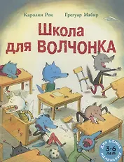 Школа для Волчонка. Книжка-картинка