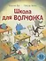 Школа для Волчонка. Книжка-картинка - 0