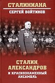 Сталин, Александров и Краснознаменный ансамбль - 0
