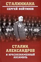 Сталин, Александров и Краснознаменный ансамбль