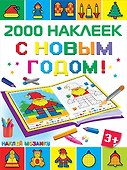 С Новым Годом! - 0