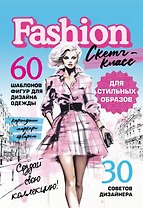 Фэшн-дизайн. 60 шаблонов фигур для дизайна одежды. 30 советов дизайнера