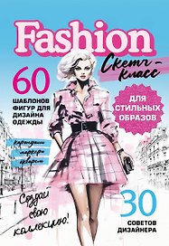 Фэшн-дизайн. 60 шаблонов фигур для дизайна одежды. 30 советов дизайнера
