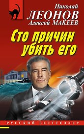 Сто причин убить его