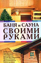 Баня и сауна своими руками