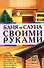 Баня и сауна своими руками - 0
