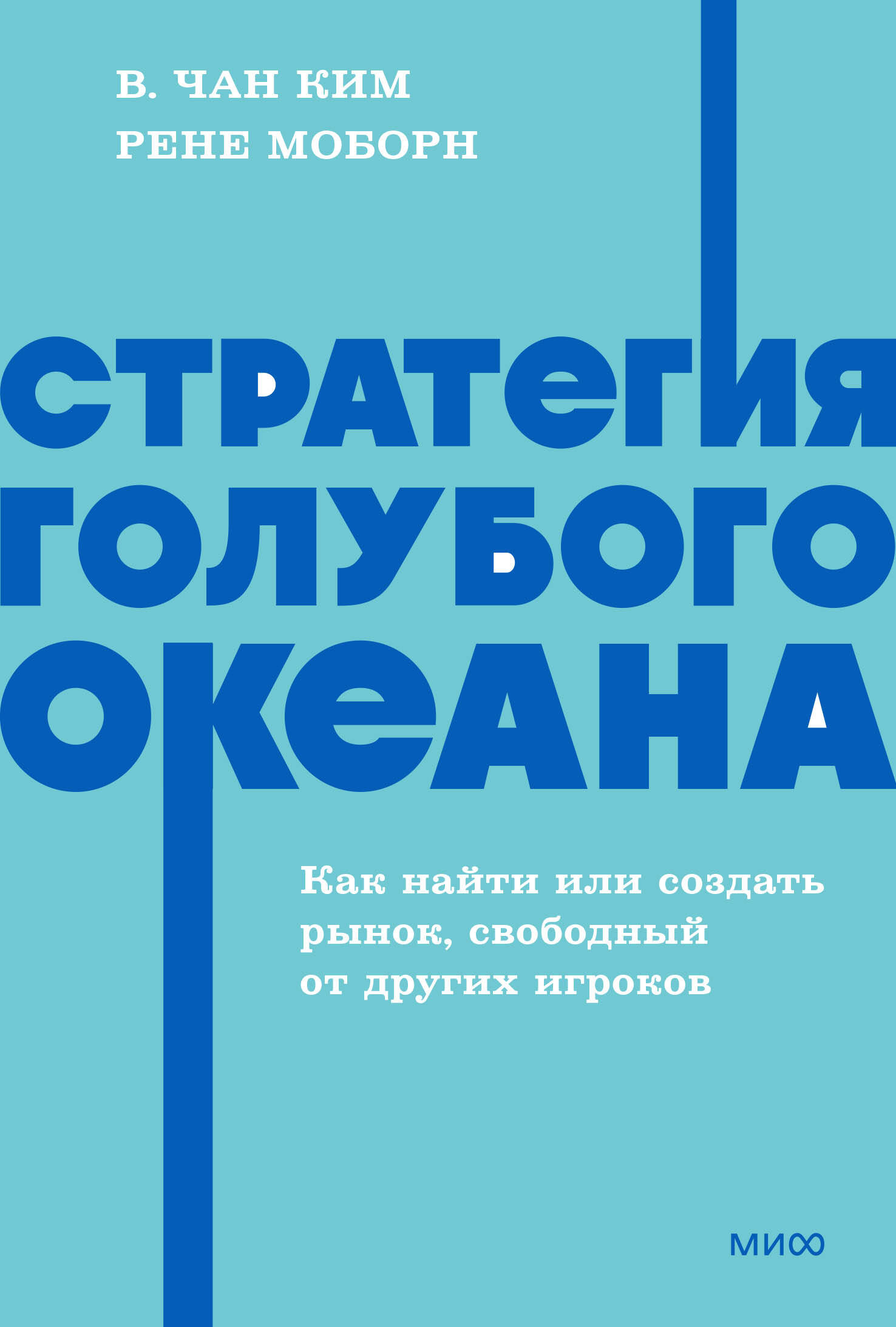 

Стратегия голубого океана. Как найти или создать рынок, свободный от других игроков. NEON Pocketbooks