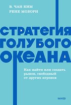 Стратегия голубого океана. Как найти или создать рынок, свободный от других игроков. NEON Pocketbooks
