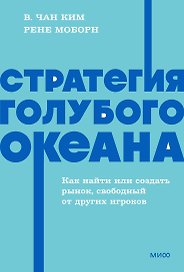 Стратегия голубого океана. Как найти или создать рынок, свободный от других игроков. NEON Pocketbooks