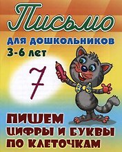 Пишем цифры и буквы по клеточкам