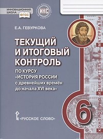 Текущий и итоговый контроль по курсу "История России с древнейших времен до начала XVI века". 6 класс. Контрольно-измерительные материалы