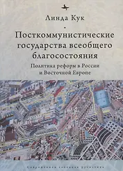 Посткоммунистические государства всеобщего благосостояния
