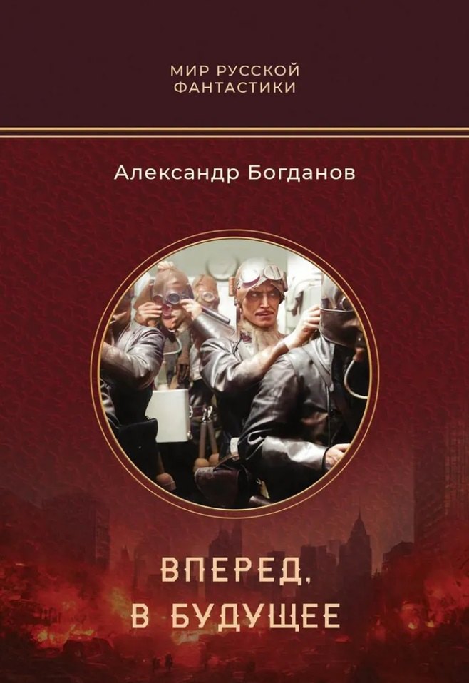 

Вперед, в будущее: роман