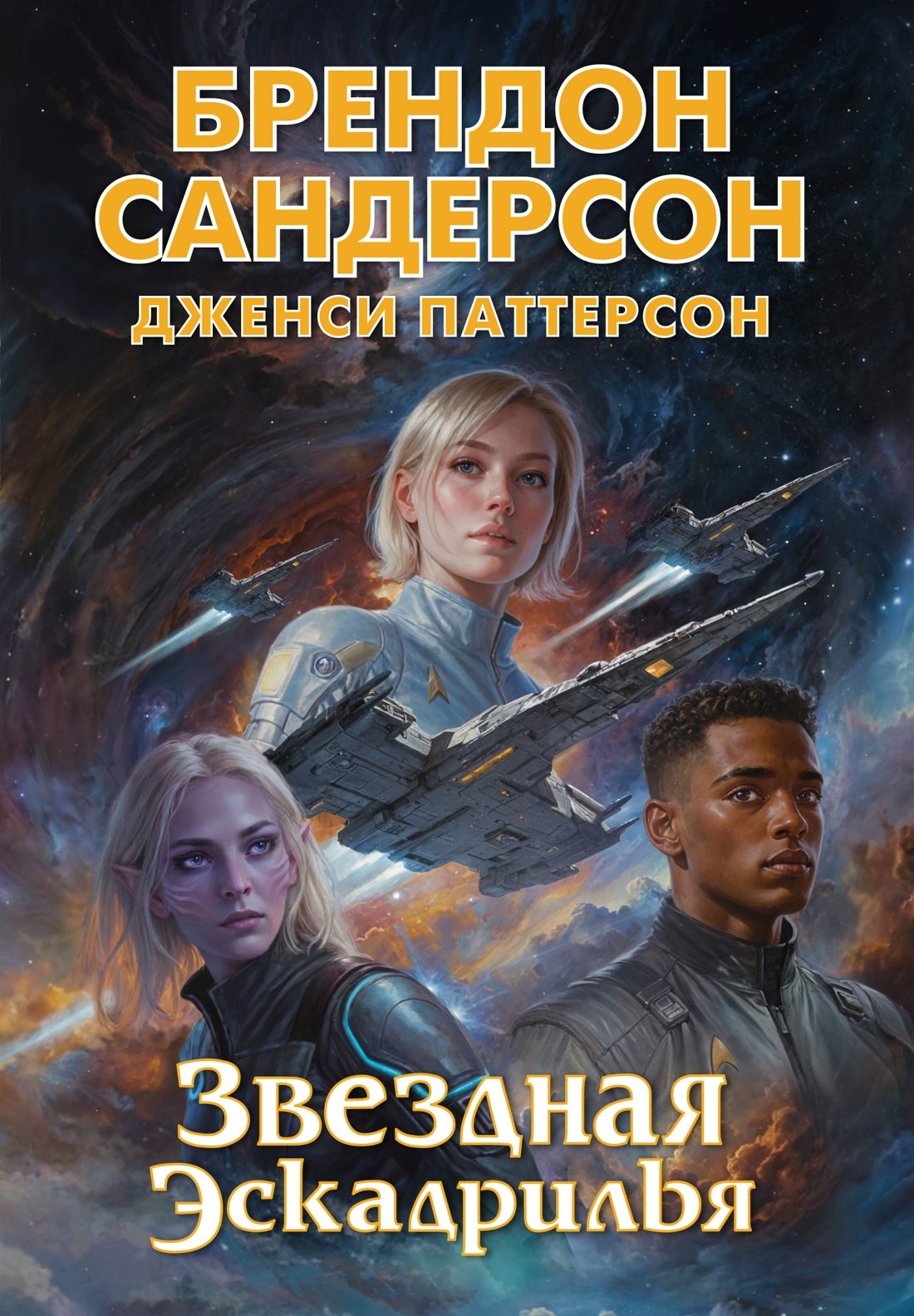 

Звездная эскадрилья