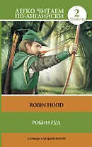 Робин Гуд = Robin Hood (пересказ Бани Роя Чаудхари). 2 уровень