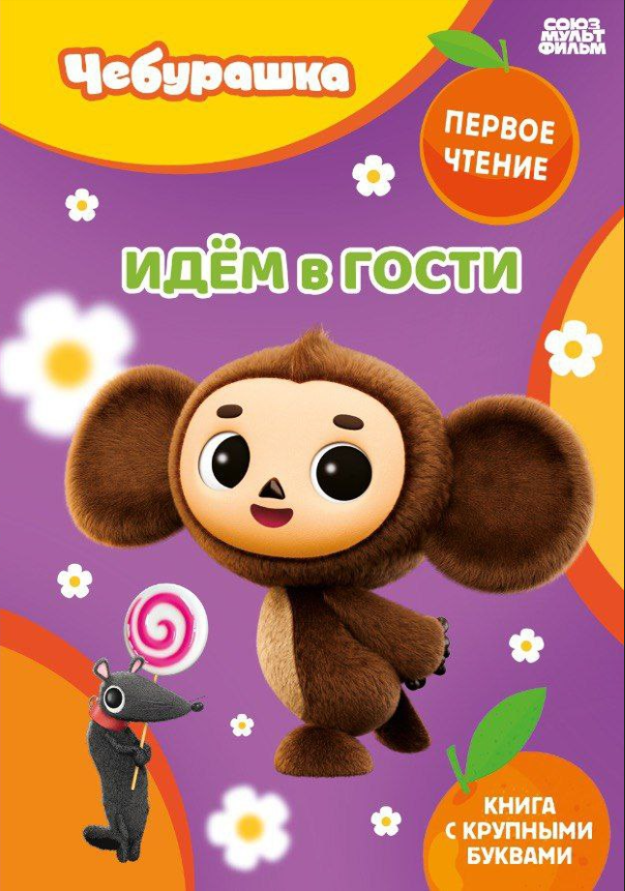 

Идём в гости