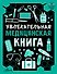 Увлекательная медицинская книга - 0