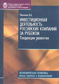 Инвестиционная деятельность российских компаний за рубежом.Тенденция развития.