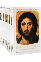 Подарочный набор: шеститомник Иисус Христос. Жизнь и учение. Книги 1-6: Начало Евангелия, Нагорная