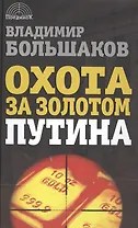 Охота за золотом Путина.