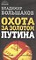 Охота за золотом Путина. - 0