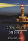 Спрашивайте - отвечаем: Ответы на 180 трудных вопросов по библии - 0