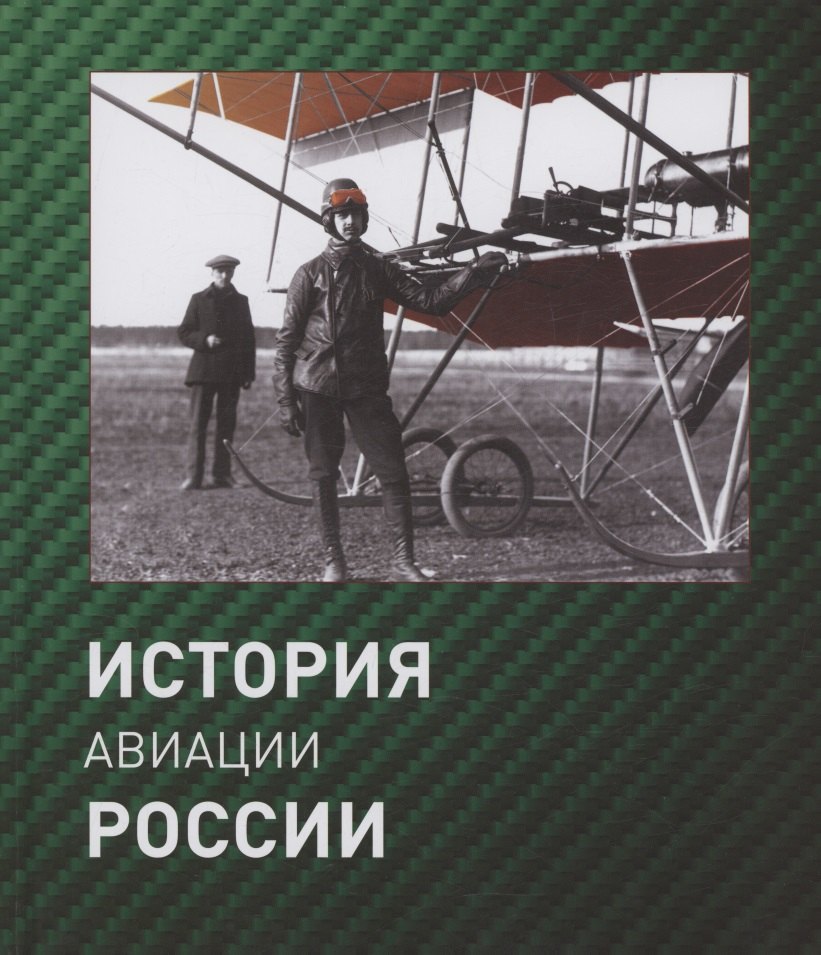 

История авиации России. 2 издание, исправленное