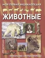 Животные: Знакомство с миром природы 650 фотографий