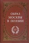 Образ Москвы в поэзии / (Антология поэзии). Степанова М. (Аделант)
