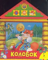 Колобок.