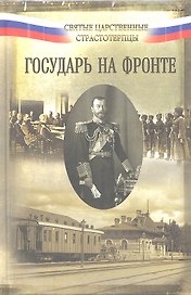 Государь на фронте. Воспоминания