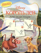 Король Лев. Учимся рисовать по шагам