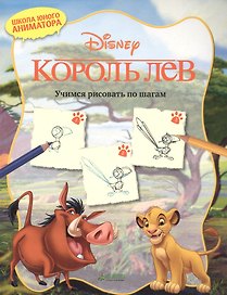 Король Лев. Учимся рисовать по шагам