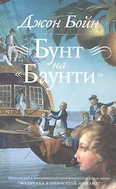 Бунт на Баунти