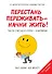 Перестань переживать-начни жить! Гид по счастью и успеху-в картинках - 0